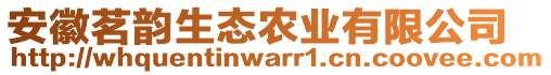 安徽茗韻生態(tài)農(nóng)業(yè)有限公司