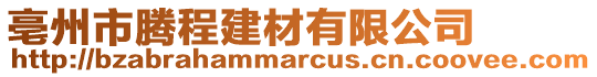 亳州市騰程建材有限公司