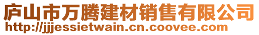 廬山市萬騰建材銷售有限公司