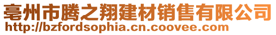 亳州市腾之翔建材销售有限公司