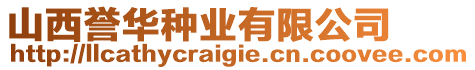 山西譽華種業(yè)有限公司