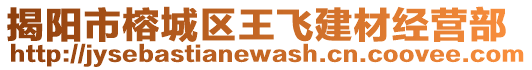 揭陽(yáng)市榕城區(qū)王飛建材經(jīng)營(yíng)部