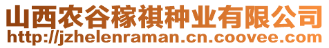 山西農(nóng)谷稼祺種業(yè)有限公司