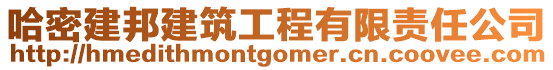 哈密建邦建筑工程有限責(zé)任公司