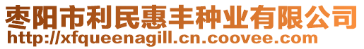 棗陽(yáng)市利民惠豐種業(yè)有限公司