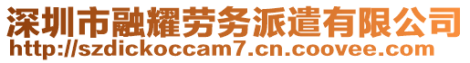 深圳市融耀勞務(wù)派遣有限公司