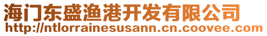 海門東盛漁港開發(fā)有限公司