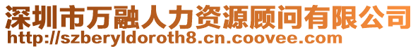 深圳市萬(wàn)融人力資源顧問(wèn)有限公司