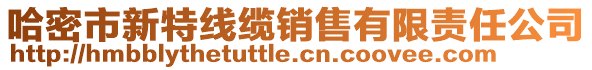 哈密市新特線纜銷售有限責(zé)任公司