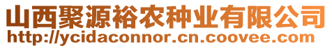 山西聚源裕農(nóng)種業(yè)有限公司