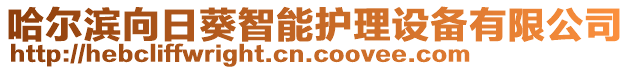 哈爾濱向日葵智能護理設備有限公司