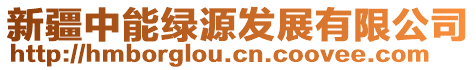 新疆中能綠源發(fā)展有限公司