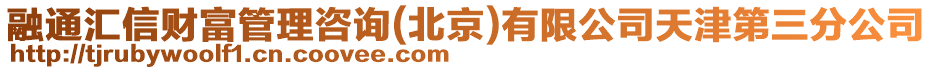 融通匯信財富管理咨詢(北京)有限公司天津第三分公司