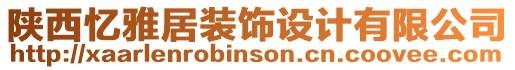 陜西憶雅居裝飾設計有限公司