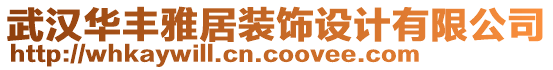 武漢華豐雅居裝飾設計有限公司