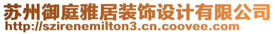 蘇州御庭雅居裝飾設(shè)計有限公司