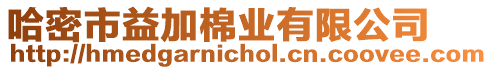 哈密市益加棉業有限公司
