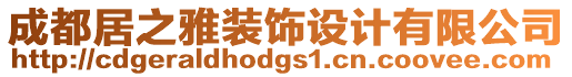 成都居之雅裝飾設(shè)計有限公司