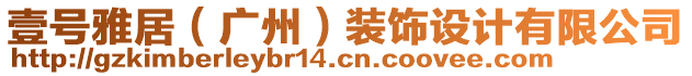 壹號(hào)雅居（廣州）裝飾設(shè)計(jì)有限公司