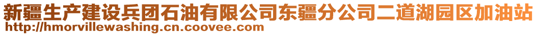 新疆生產(chǎn)建設(shè)兵團石油有限公司東疆分公司二道湖園區(qū)加油站