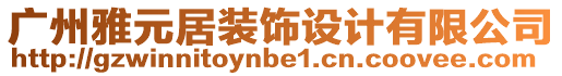 廣州雅元居裝飾設(shè)計(jì)有限公司