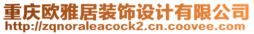 重慶歐雅居裝飾設(shè)計有限公司