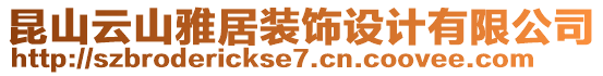 昆山云山雅居裝飾設(shè)計(jì)有限公司