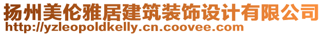 揚(yáng)州美倫雅居建筑裝飾設(shè)計(jì)有限公司