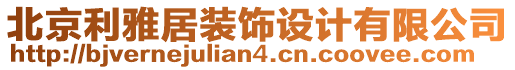 北京利雅居裝飾設計有限公司