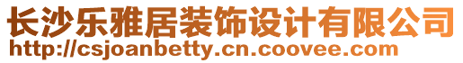 長沙樂雅居裝飾設(shè)計有限公司