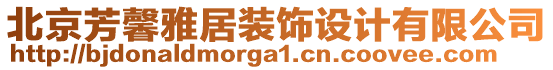 北京芳馨雅居裝飾設(shè)計有限公司