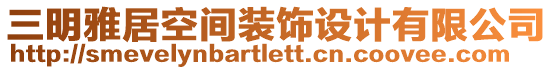 三明雅居空間裝飾設(shè)計有限公司