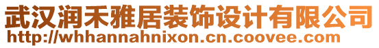 武漢潤(rùn)禾雅居裝飾設(shè)計(jì)有限公司