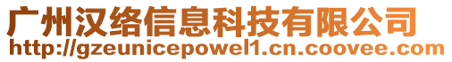 廣州漢絡信息科技有限公司