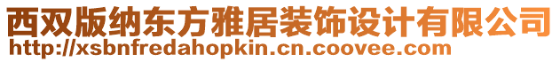 西雙版納東方雅居裝飾設(shè)計(jì)有限公司