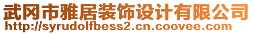 武岡市雅居裝飾設(shè)計(jì)有限公司