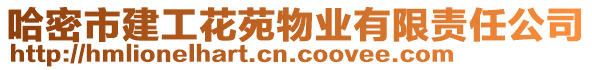 哈密市建工花苑物業(yè)有限責(zé)任公司