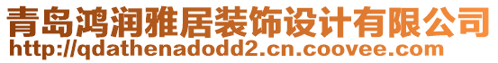 青島鴻潤雅居裝飾設(shè)計有限公司