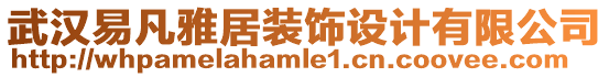 武漢易凡雅居裝飾設(shè)計(jì)有限公司