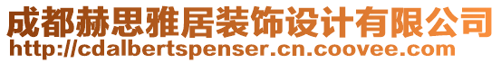 成都赫思雅居裝飾設(shè)計(jì)有限公司