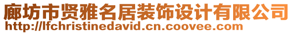 廊坊市賢雅名居裝飾設(shè)計(jì)有限公司