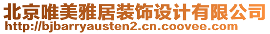 北京唯美雅居裝飾設(shè)計(jì)有限公司