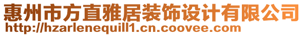 惠州市方直雅居裝飾設計有限公司