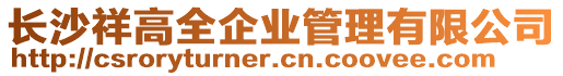 長沙祥高全企業管理有限公司