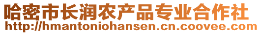 哈密市長潤農(nóng)產(chǎn)品專業(yè)合作社