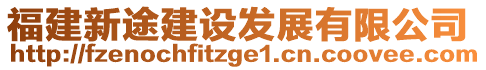 福建新途建設(shè)發(fā)展有限公司