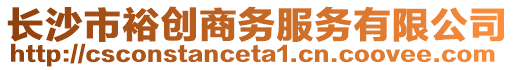 長沙市裕創(chuàng)商務服務有限公司