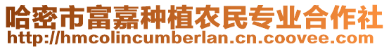 哈密市富嘉種植農(nóng)民專業(yè)合作社