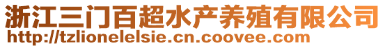 浙江三門百超水產養(yǎng)殖有限公司