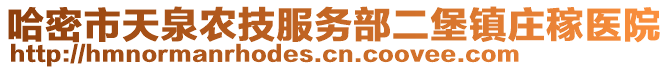 哈密市天泉農(nóng)技服務(wù)部二堡鎮(zhèn)莊稼醫(yī)院